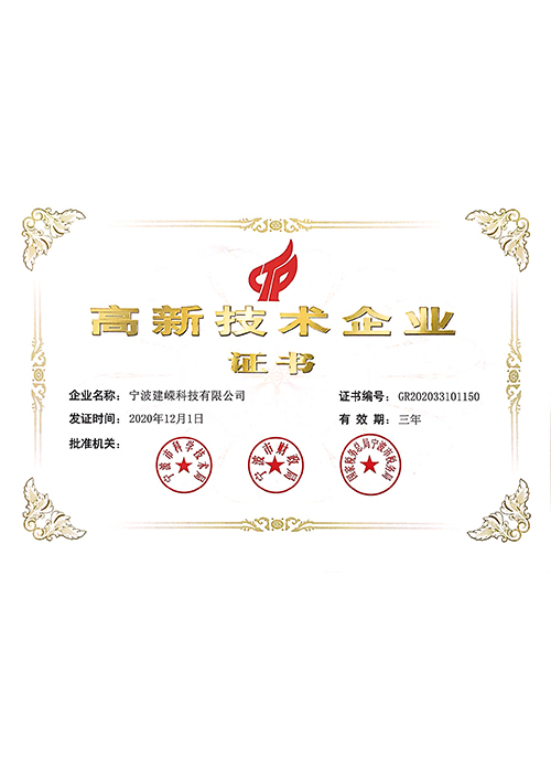 寧波建嶸MBR膜-高新技術(shù)企業(yè)證書